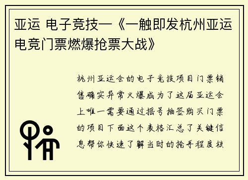 亚运 电子竞技—《一触即发杭州亚运电竞门票燃爆抢票大战》