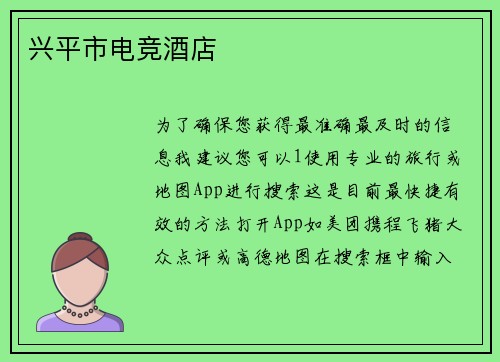 兴平市电竞酒店