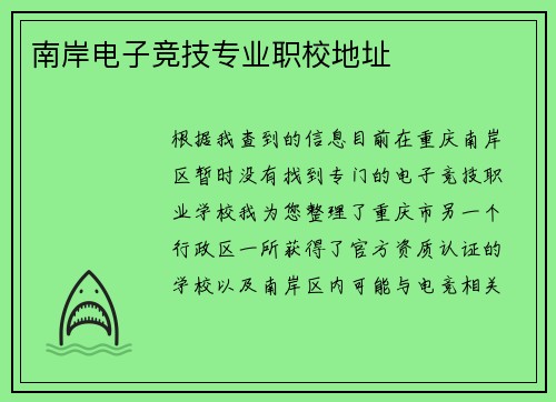 南岸电子竞技专业职校地址