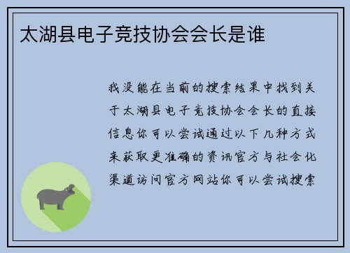 太湖县电子竞技协会会长是谁
